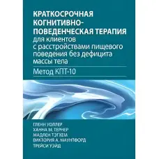 Короткострокова когнітивно-поведінкова терапія для клієнтів із розладами харчової поведінки без дефіциту маси тіла