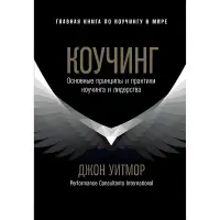 Коучінг. Основні принципи та практики коучингу та лідерства. Джон Уітмор