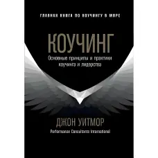 Коучінг. Основні принципи та практики коучингу та лідерства. Джон Уітмор