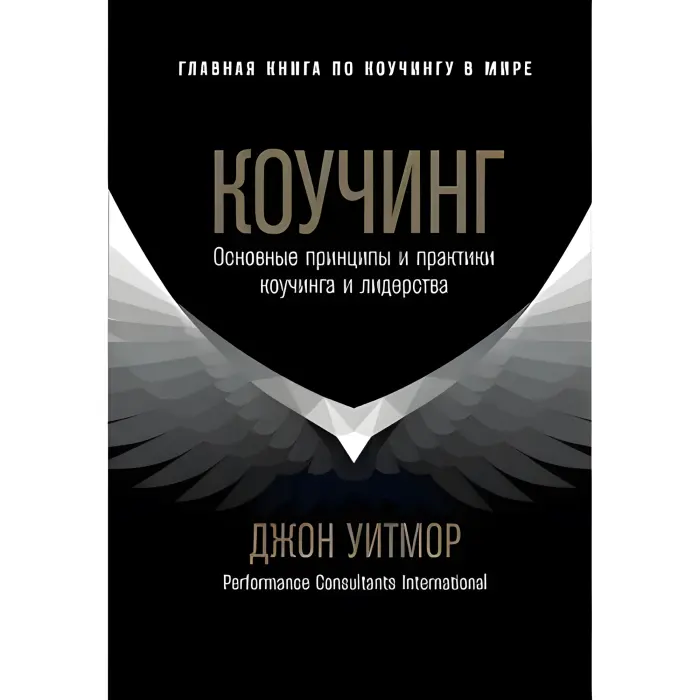 Коучінг. Основні принципи та практики коучингу та лідерства. Джон Уітмор