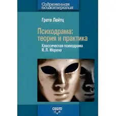 Лейтц Грете. Психодрама Теорія та практика. Класична психодрама Я. Л. Морено