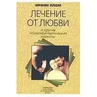 Лікування від любові та інші психотерапевтичні новели