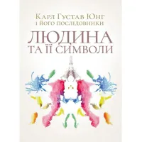 Людина та її символи. Карл Густав Юнг