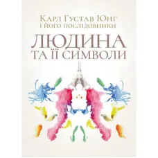 Людина та її символи. Карл Густав Юнг