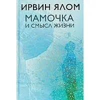 Матуся та сенс життя Ірвін Ялом