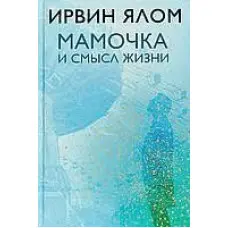 Матуся та сенс життя Ірвін Ялом