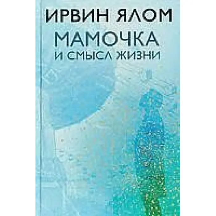 Матуся та сенс життя Ірвін Ялом