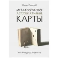 Метафоричні асоціативні картки. Повний курс для практики