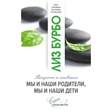 Ми та наші батьки, ми і наші діти. Питання та відповіді. Бурбо Ліз.