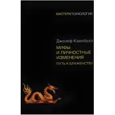 Міфи та особисті зміни. Шлях до блаженства. Джозеф Кемпбелл