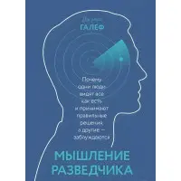 Мислення розвідника. Чому одні люди бачать все як є і приймають правильні рішення, інші - помиляються. Джулія Галеф