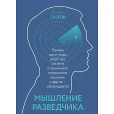 Мислення розвідника. Чому одні люди бачать все як є і приймають правильні рішення, інші - помиляються. Джулія Галеф