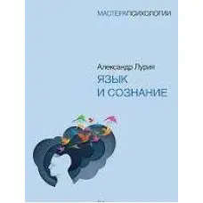 Мова і свідомість. Лурія А. Р.