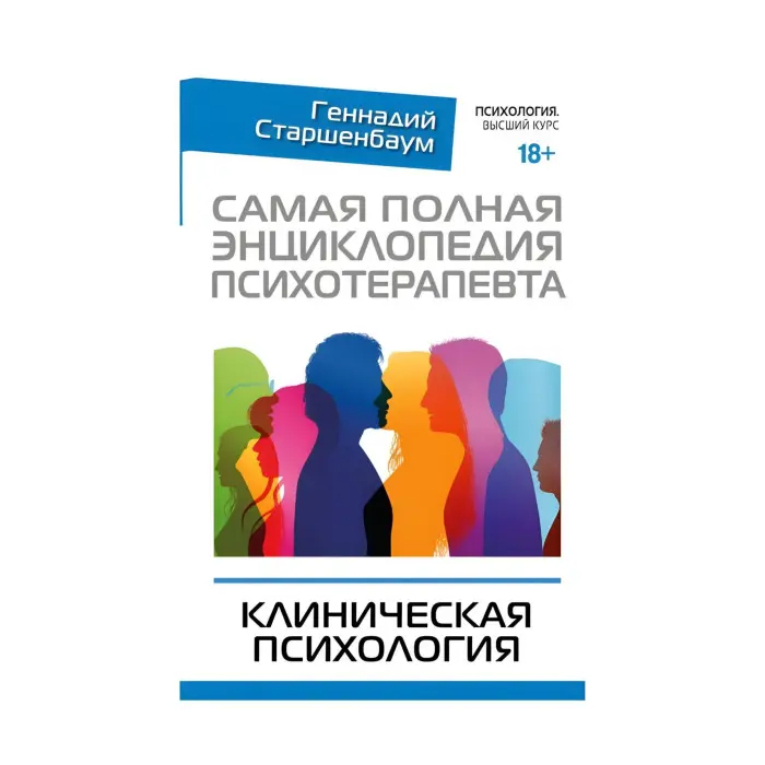 Найповніша енциклопедія психотерапевта. Клінічна психологія