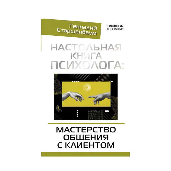 Настільна книга психолога. Майстерність спілкування з клієнтом.
