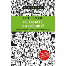Не гарчіть на собаку! Книга про дресування людей, тварин і самого себе
