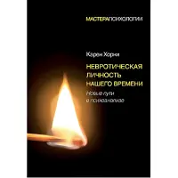 Невротична особистість нашого часу. Нові шляхи у психоаналізі. Хорні Карен