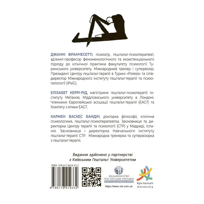Обсесивно-компульсивні переживання: перспектива гештальт-терапії. Джанні Франчесетті, Елізабет Керрі-Рід, Кармен Васкес Бандін