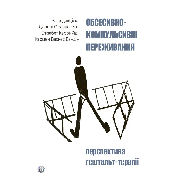 Обсесивно-компульсивні переживання: перспектива гештальт-терапії. Джанні Франчесетті, Елізабет Керрі-Рід, Кармен Васкес Бандін