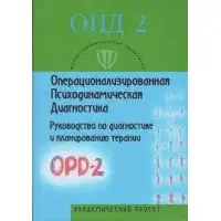 Операціоналізована психодинамічна діагностика (ОПД)-2.