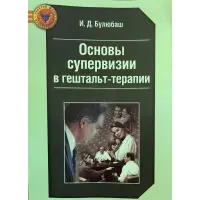 Основи супервізії у гештальт-терапії