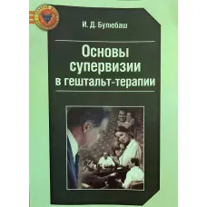 Основи супервізії у гештальт-терапії