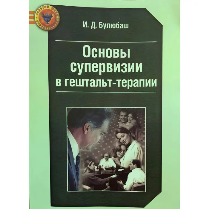 Основи супервізії у гештальт-терапії