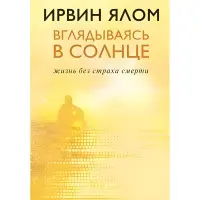 Озираючись у сонце. Життя без страху смерті Ірвін Ялом