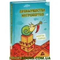 Переваги інтровертів