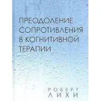Подолання опору у когнітивній терапії