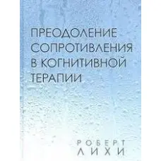 Подолання опору у когнітивній терапії