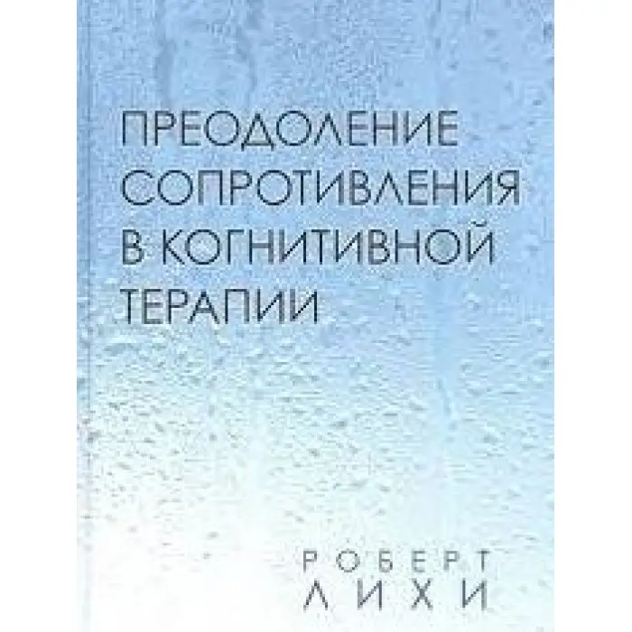 Подолання опору у когнітивній терапії