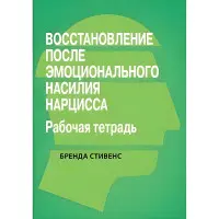 Поновлення від емоційного насильства нарциса. Робочий зошит, Бренда Стівенс.