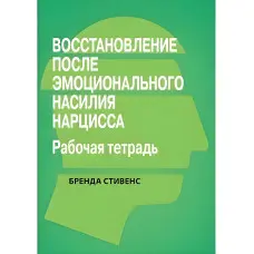 Поновлення від емоційного насильства нарциса. Робочий зошит, Бренда Стівенс.