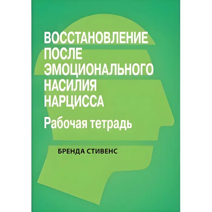Поновлення від емоційного насильства нарциса. Робочий зошит, Бренда Стівенс.