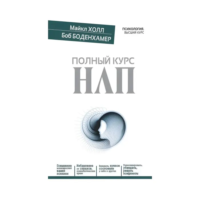 Повний курс НЛП