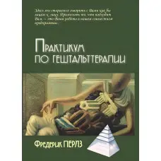 Практикум з гештальттерапії Перлз Фредерік