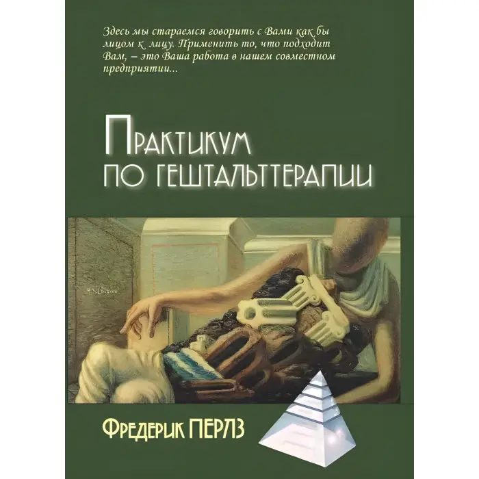Практикум з гештальттерапії Перлз Фредерік