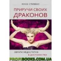 Приручи своїх драконів. брала вади переваги