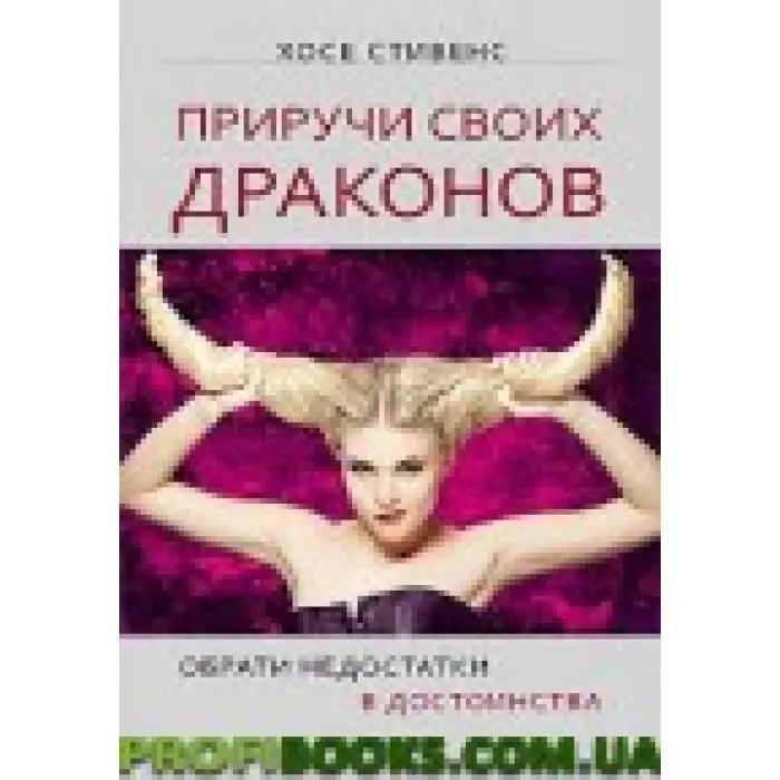 Приручи своїх драконів. брала вади переваги