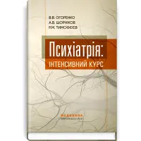 Психіатрія: інтенсивний курс. В.В. Огоренко, А.В. Шорніков, Р.М. Тимофєєв