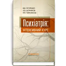 Психіатрія: інтенсивний курс. В.В. Огоренко, А.В. Шорніков, Р.М. Тимофєєв