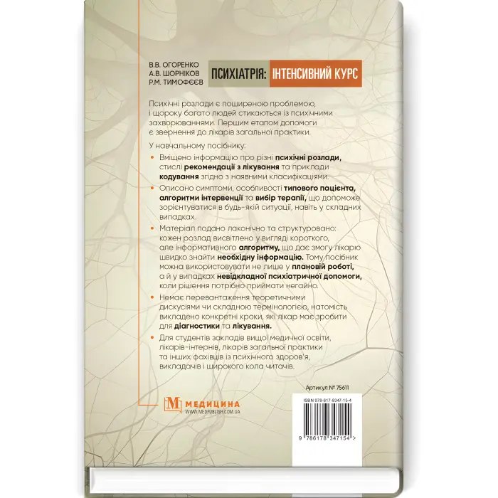 Психіатрія: інтенсивний курс. В.В. Огоренко, А.В. Шорніков, Р.М. Тимофєєв