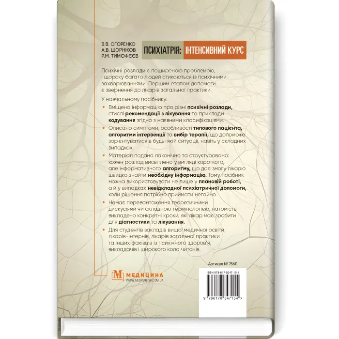 Психіатрія: інтенсивний курс. В.В. Огоренко, А.В. Шорніков, Р.М. Тимофєєв