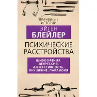 Психічні розлади. Шизофренія, депресія, афективність, навіювання, параноя. Блейлер Ейген