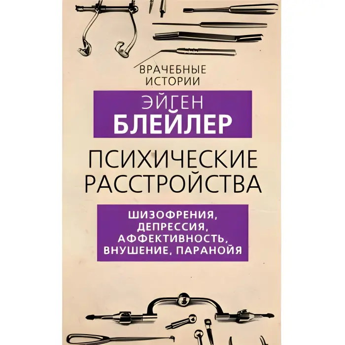 Психічні розлади. Шизофренія, депресія, афективність, навіювання, параноя. Блейлер Ейген