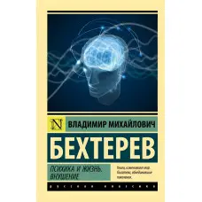 Психіка та життя. Навіювання. Бехтерєв Володимир Михайлович