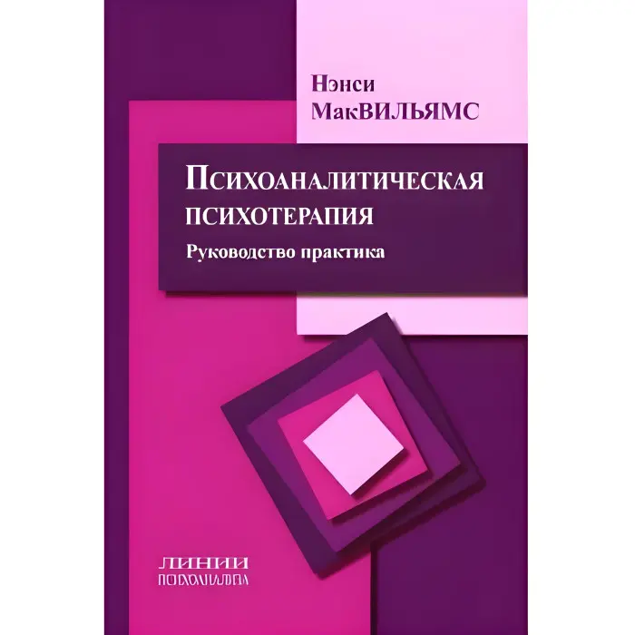 Психоаналітична психотерапія Ненсі Маквільямс