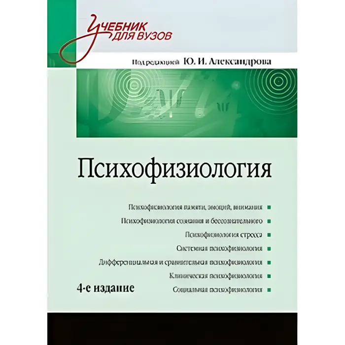 Психофізіологія: Навчальний посібник для вузів. 4-й од.