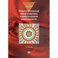 Психологічна профілактика наркотичної залежності. Бузіна Т. С.